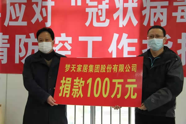 抗击疫情 梦天在行动丨梦天家居首批捐赠100万元