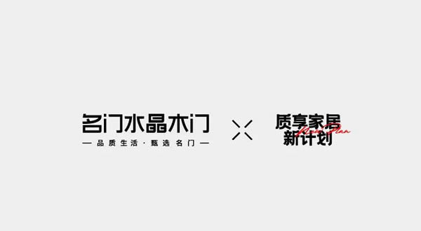 名门水晶木门·质享家居·门墙一体化推荐 | 轻奢生活，超享居家生活