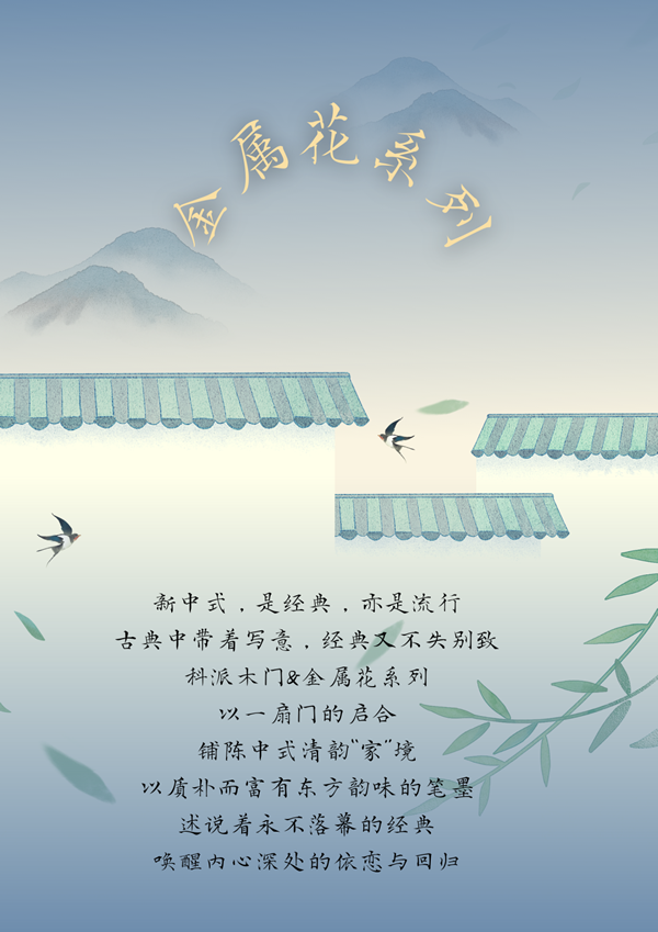 科派金属花系列 | 以一扇门开启清韵“家”境