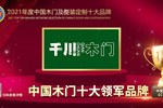 千川木门荣膺2021年度中国木门十大领军品牌