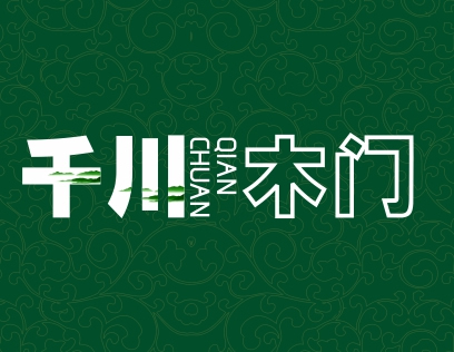 千川木门是什么档次？是一线品牌吗