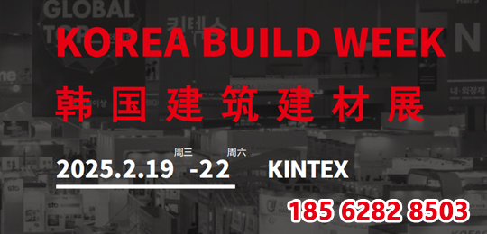 2025韩国建筑建材展 KOREA BUILD WEEK